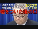 2023年11月情報　嘘の口？　武見敬三大臣？