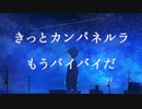 【初音ミク】また同じ日が来るまで【オリジナル】