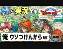 【AI実況】ドラクエ8をAIと一緒に実況してみた【ゆっくり実況】