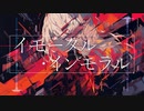 イモータル・インモラル feat.IA / e