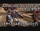 アーマードコアⅥ次回予告[メサイアバルキリーＡＤパック]