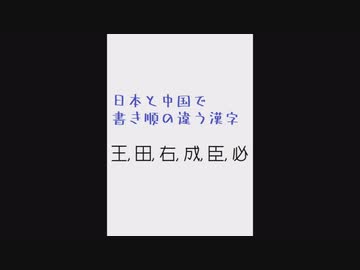日本と中国で書き順が違う漢字(BGMなし)