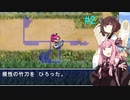 【アスカ見参win版】アカネ見参！part2（天輪国初級①） 【VOICEROID実況】