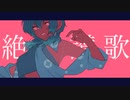 絶頂讃歌/和ぬか- covered by 奈雪花 -