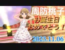 【周防桃子生誕祭2023】誕生日コミュ&バースデーライブをプレイ！【ミリシタ 音ゲー】