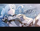 サギソウ / TokaUranaki【やみくろ書き下ろし】