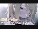 ティスア / ひとりぼっちのソリチュード 鏡音リンVer
