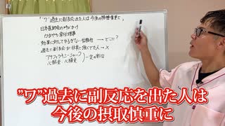 薬害新型コロナワクチン問題　　ワクチン教団の幹部が「過去に副作用が強く出た人は今後の接種を慎重に」などと遅滞戦術丸出しの今更発言を供述してしまう