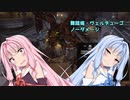 【バイオハザードRE4】琴葉姉妹のプロS+ノーダメージその他縛りプレイ part11【VOICEROID実況】