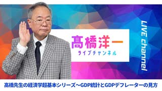 高橋洋一ライブチャンネルアーカイブ・GDP統計とGDPデフレーター