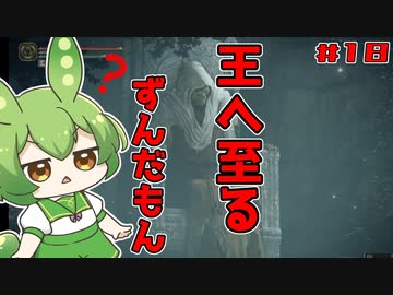 【ELDEN RING】いずれ王へと至るずんだもん#018　大ルーンゲットした後ってだらだらしやすいの回【ずんだもん】