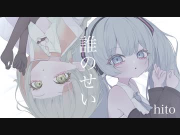 誰のせい /hito feat. 初音ミク＆知声