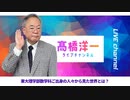 高橋洋一ライブチャンネルアーカイブ・東大理学部数学科の人々から見た世界