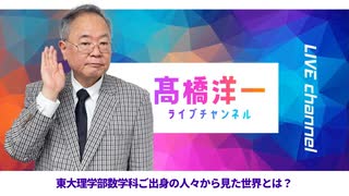 高橋洋一ライブチャンネルアーカイブ・東大理学部数学科の人々から見た世界