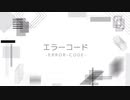 『エラーコード』/ノル feat.初音ミク