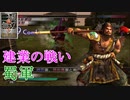 【真・三國無双3猛将伝】張飛 建業の戦い(蜀軍) 難易度:達人 味方武将全員生還