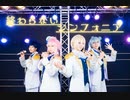 【あんスタ】終わらないシンフォニア　踊ってみた【fine】