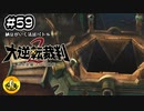 大逆転裁判2実況 ＃59　納豆がいく法廷バトル