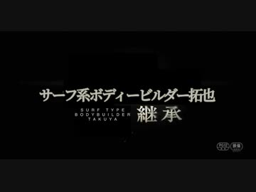 サーフ系ボディービルダー拓也 継承