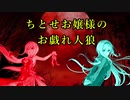 ちとせお嬢様のお戯れ人狼その１：Among us