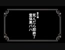 【MoE】死んで始まるMaster of Epic 番外編「死んだら即終了霊体黒バハ」前編【生声実況】