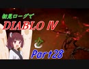 【VOICEROID実況】Diablo4 ローグ初見プレイ part28