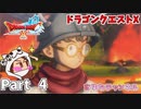 終わりの始まり【ドラゴンクエストX】Part 4