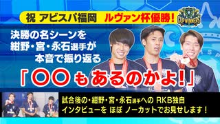 祝　アビスパ福岡　ルヴァン杯優勝！決勝の各シーンを紺野・宮・永石３選手が本音で振り返る。「○○もあるのかよ！」