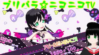 【アドパラ】 エビバデビル♪エブリデビル 【プリパラ☆ニコニコTV】076【はわわ】