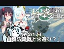 【ゼルダの伝説 TotK】コトエと咲のティアキン日記　その173　「畑防衛戦と火遊び？」【A.I.VOICE実況】
