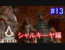 遊ぶ！ アサシンクリード ミラージュ Part 13