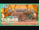 #182【ゼルダの伝説ティアーズオブザキングダム】ちょっと世界を翔けてくる【実況プレイ】