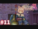 【実況】リディー＆スールのアトリエDXをまったりプレイ part11