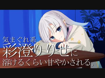 あなたは気まぐれ系彩澄りりせに溶けるくらい甘やかされる側です。なるべく耐えてくださいね。