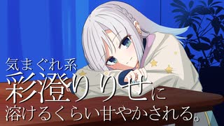 あなたは気まぐれ系彩澄りりせに溶けるくらい甘やかされる側です。なるべく耐えてくださいね。