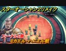 スターオーシャン２リメイク　ミカエル・ハニエル戦　フィーナル５階　メインストーリー攻略　オリジナル版との違いは？　＃１５４　【セカンドストーリーR】