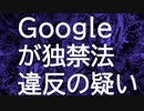 Googleが独禁法違反の疑い