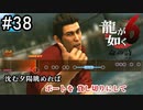 ！？！？！？！？【龍が如く6】実況プレイpart38
