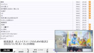 暗黒放送　オムライスマニアのための放送2　②【2023/11/9】
