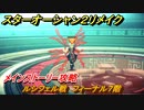 スターオーシャン２リメイク　ルシフェル戦　フィーナル７階　メインストーリー攻略　オリジナル版との違いは？　＃１５５　【セカンドストーリーR】
