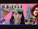 【龍が如く7(実況)】ハチャメチャに喧嘩すっぞ!!・おまけ#14【VTuber/亜門ゆう】（※ネタバレあり）