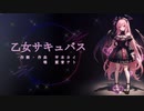 【重音テト】乙女サキュバス【オリジナル曲】