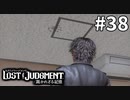 透明な泥棒【LOST JUDGMENT：裁かれざる記憶】#38