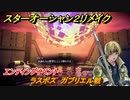 スターオーシャン２リメイク　ラスボス　ガブリエル戦　エンディングイベント　メインストーリー攻略　オリジナル版との違いは？　＃１５６　【セカンドストーリーR】