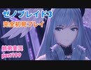 □■ゼノブレイド3を初見実況プレイ part199【姉弟実況】