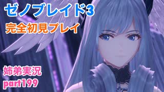 □■ゼノブレイド3を初見実況プレイ part199【姉弟実況】