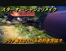 スターオーシャン２リメイク　クリア後エクスペルの行き方は？　＃１５７　【セカンドストーリーR】