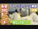 【ゆっくり解説】アストラスペースが経営危機？　一体何があったのか解説します前編　アストラよ・・・お前もか？