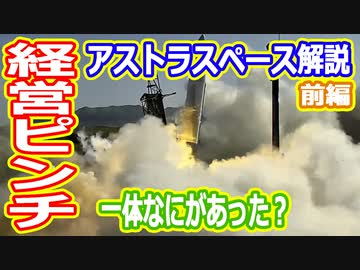 【ゆっくり解説】アストラスペースが経営危機？　一体何があったのか解説します前編　アストラよ・・・お前もか？