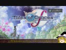 【TOGf】最高難易度でトロコン目指してゆっくり実況プレイpart106 最終回